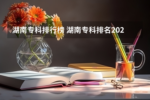 湖南专科排行榜 湖南专科排名2022最新排名