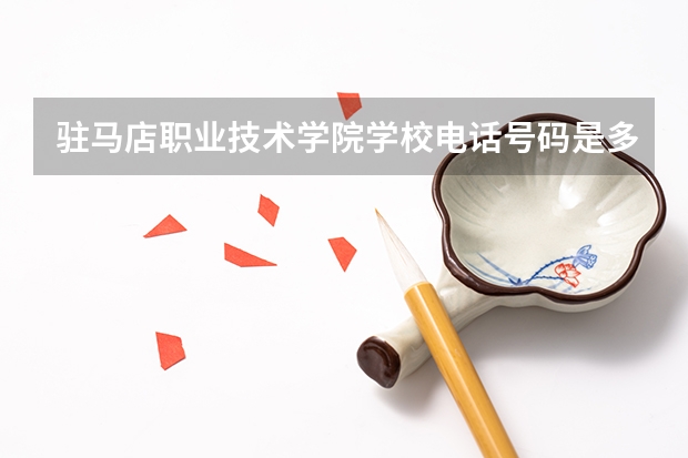 驻马店职业技术学院学校电话号码是多少 驻马店职业技术学院学校介绍