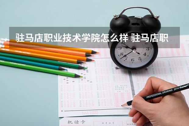 驻马店职业技术学院怎么样 驻马店职业技术学院专业和录取分数线介绍