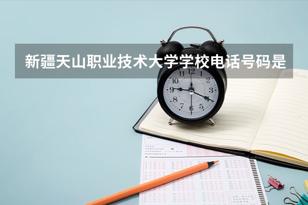 新疆天山职业技术大学学校电话号码是多少 新疆天山职业技术大学学校介绍