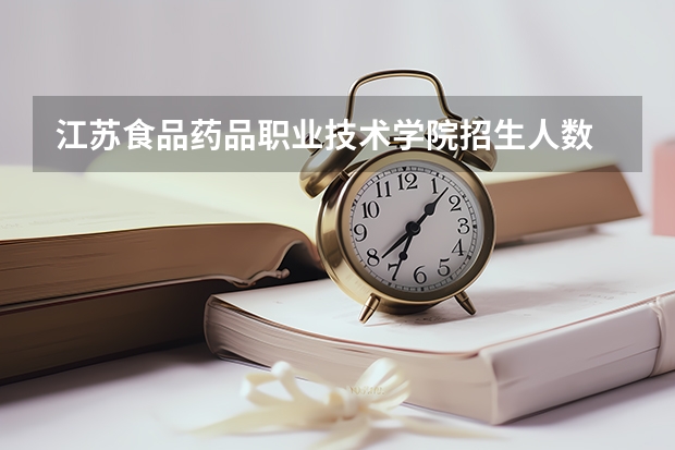 江苏食品药品职业技术学院招生人数 江苏食品药品职业技术学院招生计划