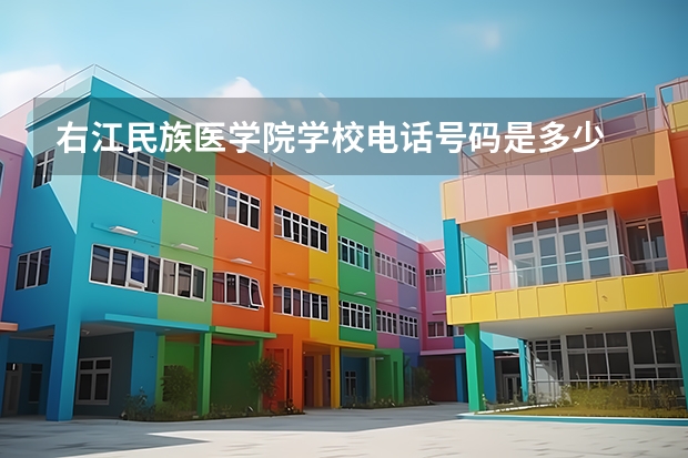 右江民族医学院学校电话号码是多少 右江民族医学院学校介绍
