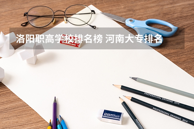洛阳职高学校排名榜 河南大专排名