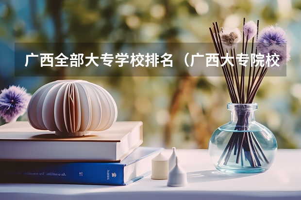 广西全部大专学校排名（广西大专院校排名榜）