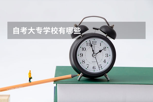 自考大专学校有哪些