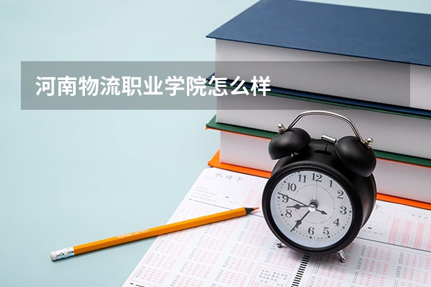 河南物流职业学院怎么样