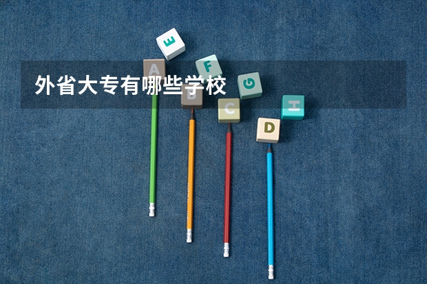 外省大专有哪些学校