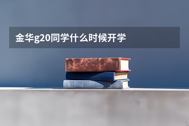 金华g20同学什么时候开学