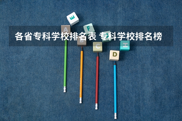 各省专科学校排名表 专科学校排名榜全国