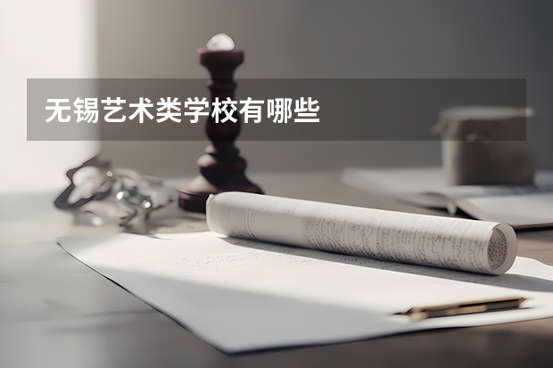 无锡艺术类学校有哪些