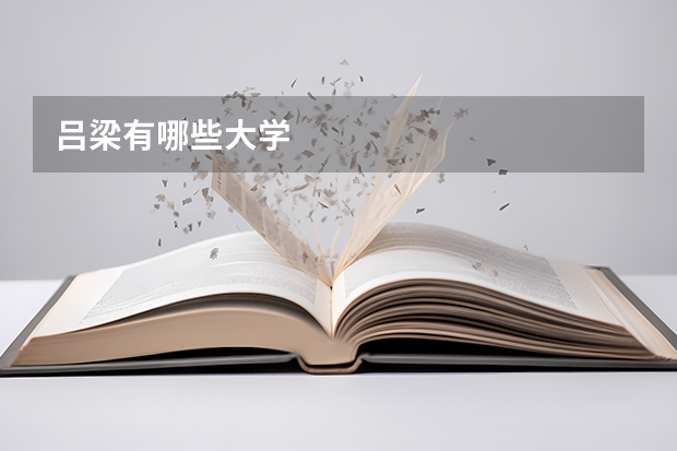 吕梁有哪些大学