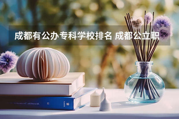 成都有公办专科学校排名 成都公立职高学校排名前十