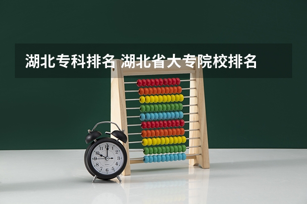 湖北专科排名 湖北省大专院校排名