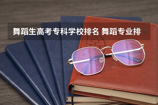 舞蹈生高考专科学校排名 舞蹈专业排名