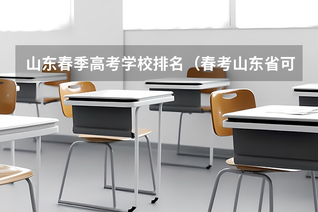 山东春季高考学校排名（春考山东省可以报考的大学）