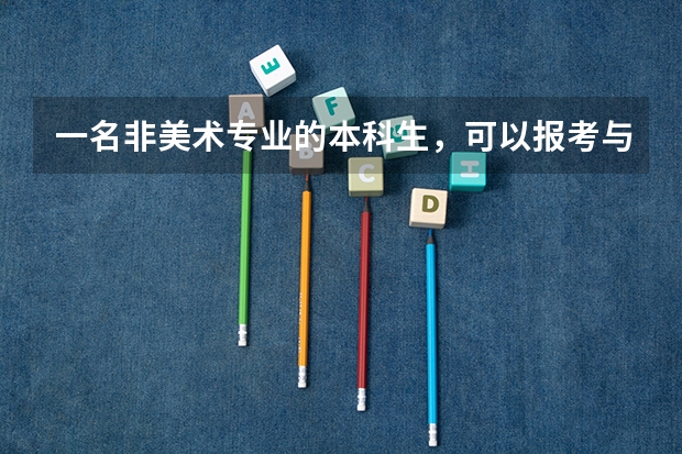 一名非美术专业的本科生,可以报考与3D建模相关的研究生专业吗?