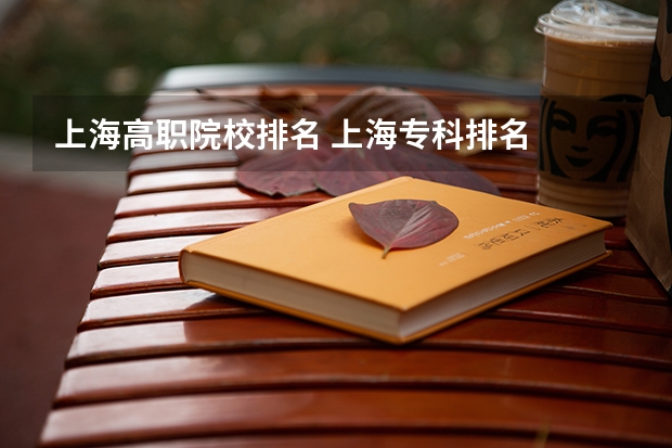 上海高职院校排名 上海专科排名