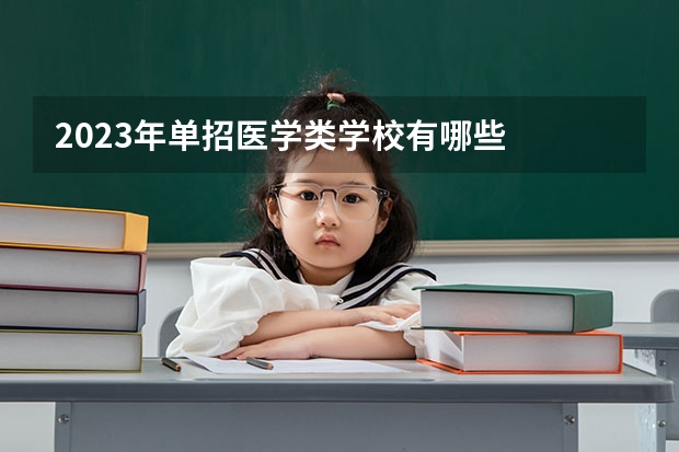 2023年单招医学类学校有哪些