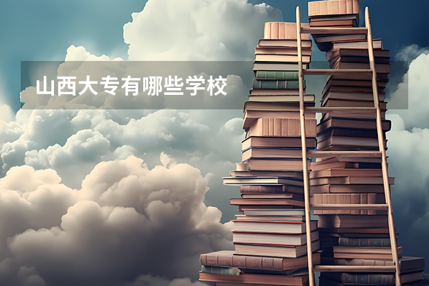 山西大专有哪些学校
