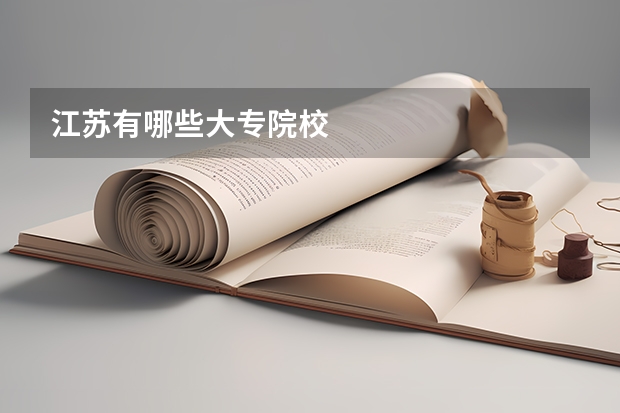 江苏有哪些大专院校
