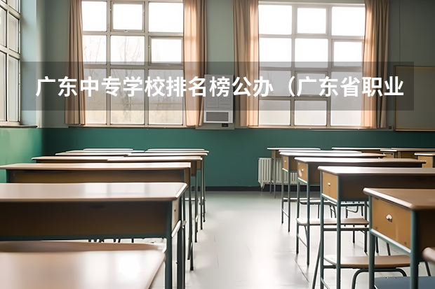 广东中专学校排名榜公办（广东省职业技术学院排名前十）
