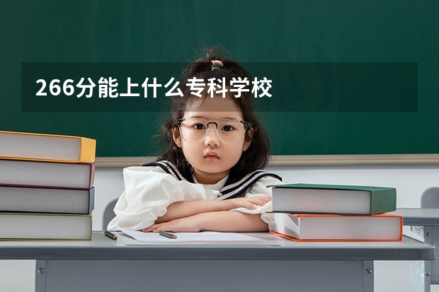 266分能上什么专科学校