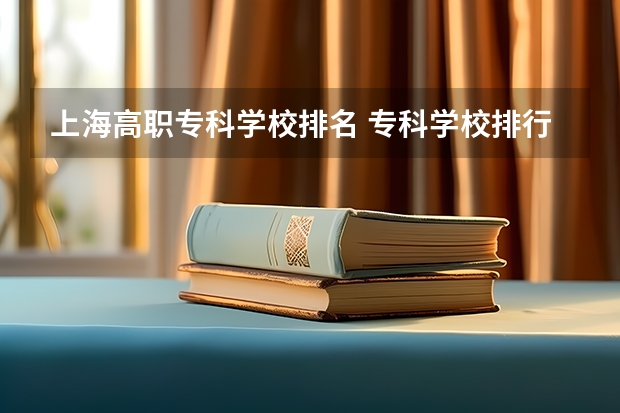 上海高职专科学校排名 专科学校排行榜