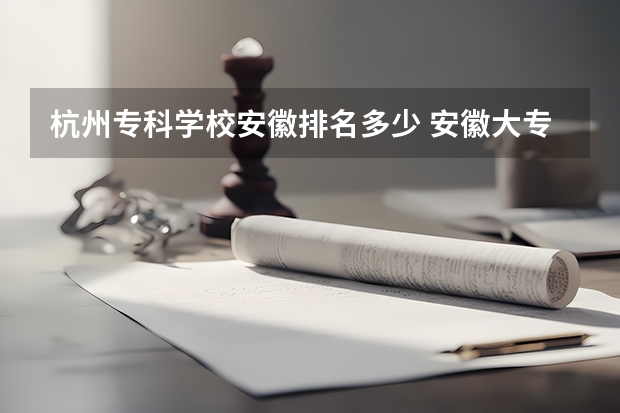 杭州专科学校安徽排名多少 安徽大专院校排名