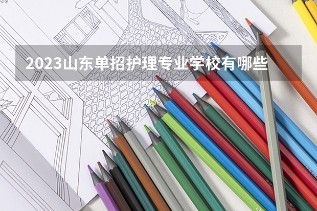 2023山东单招护理专业学校有哪些