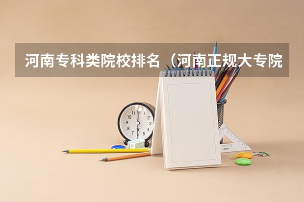 河南专科类院校排名（河南正规大专院校排名）