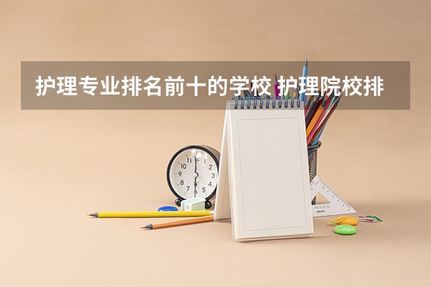 护理专业排名前十的学校 护理院校排名