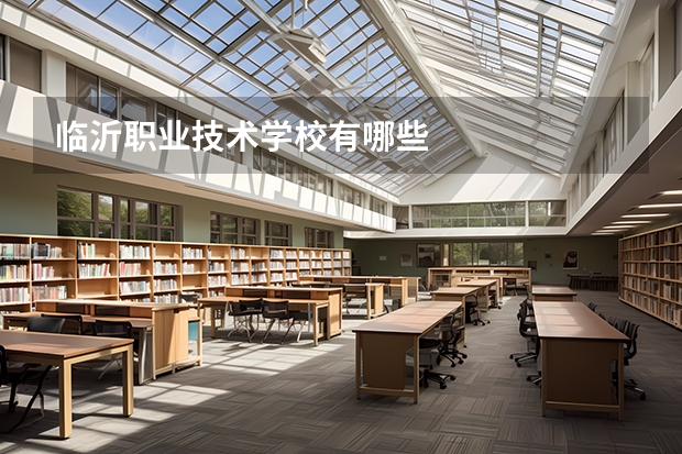 临沂职业技术学校有哪些
