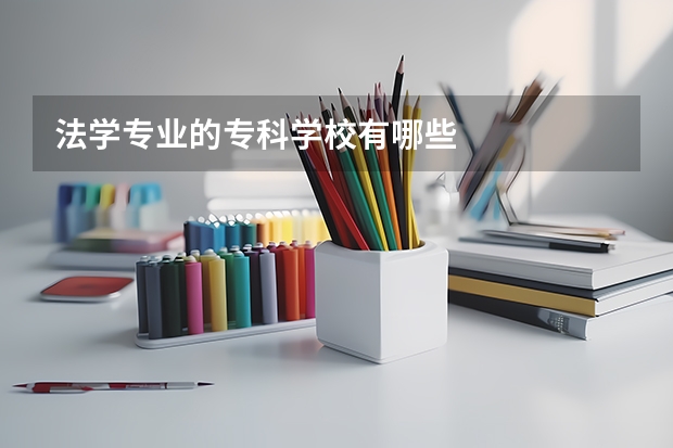 法学专业的专科学校有哪些