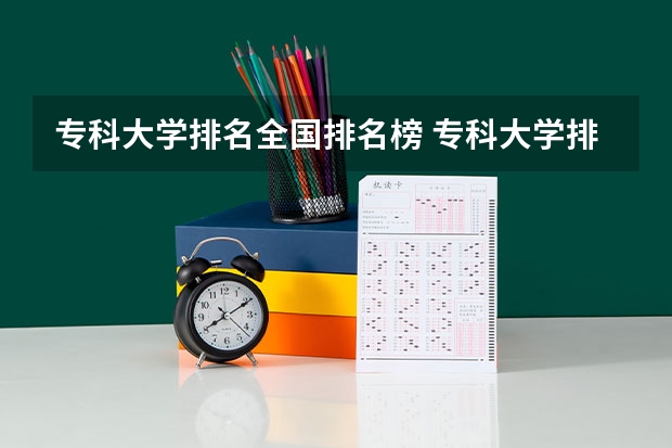 专科大学排名全国排名榜 专科大学排名