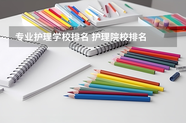 专业护理学校排名 护理院校排名