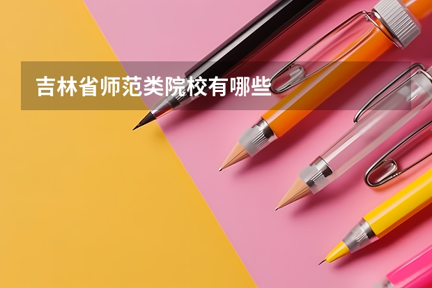 吉林省师范类院校有哪些