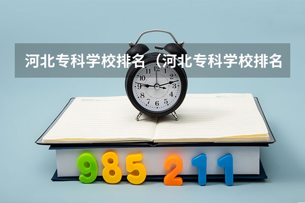 河北专科学校排名（河北专科学校排名公办）