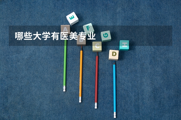 哪些大学有医美专业