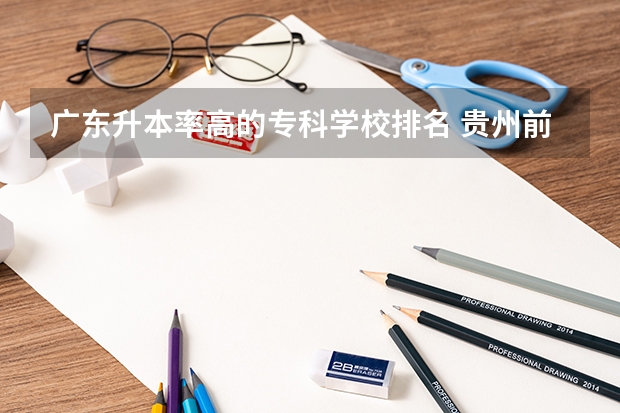 广东升本率高的专科学校排名 贵州前十的职业学校