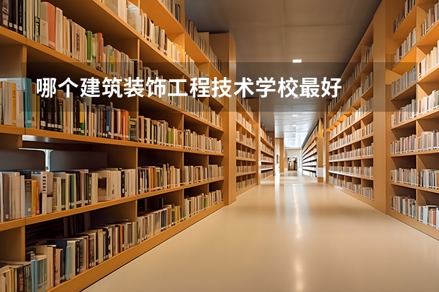 哪个建筑装饰工程技术学校最好