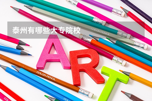 泰州有哪些大专院校