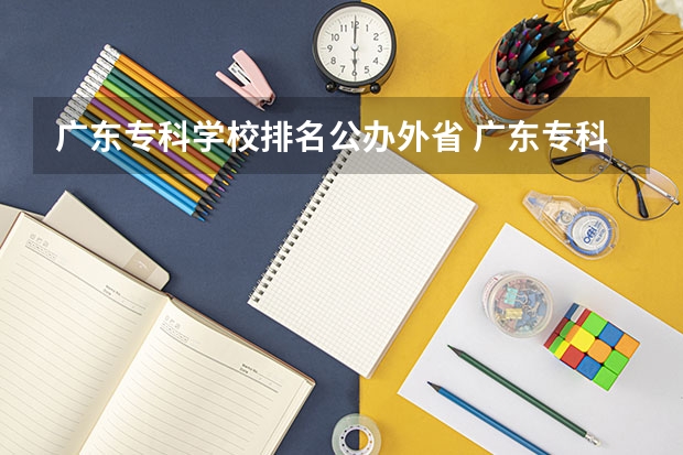 广东专科学校排名公办外省 广东专科学校排名公办