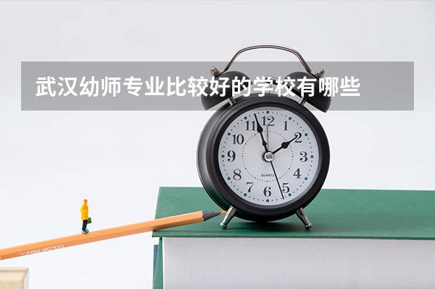 武汉幼师专业比较好的学校有哪些