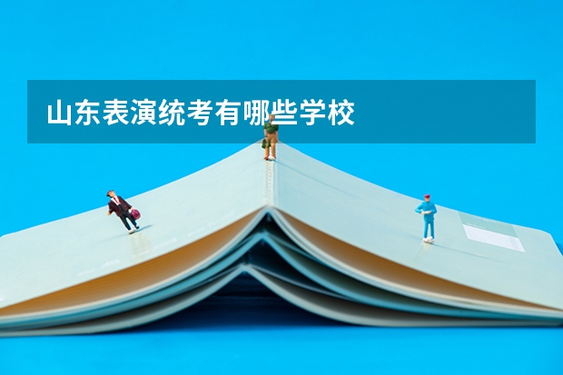 山东表演统考有哪些学校