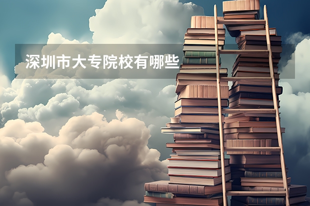 深圳市大专院校有哪些