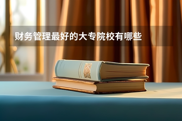 财务管理最好的大专院校有哪些