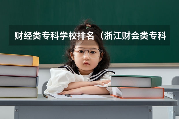 财经类专科学校排名（浙江财会类专科学校排名）