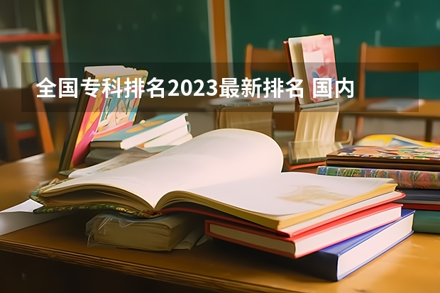 全国专科排名2023最新排名 国内专科院校排名