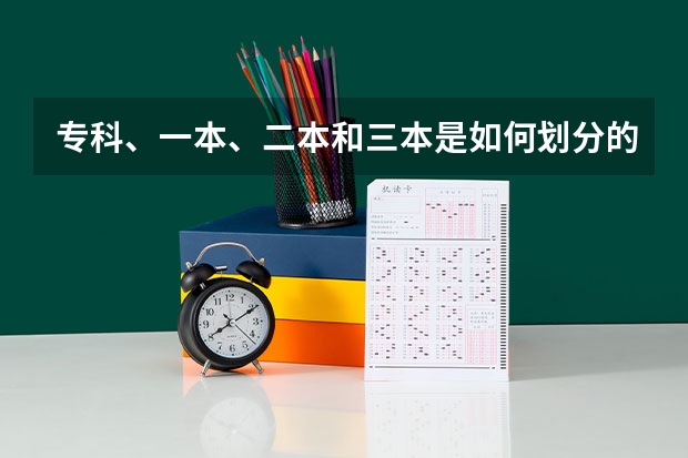 专科、一本、二本和三本是如何划分的？