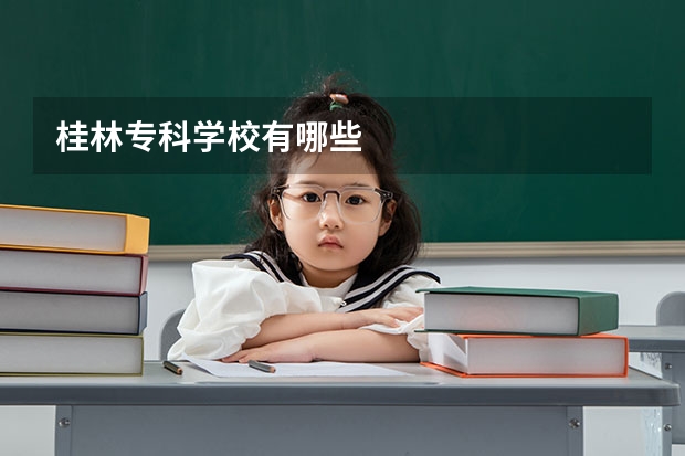 桂林专科学校有哪些